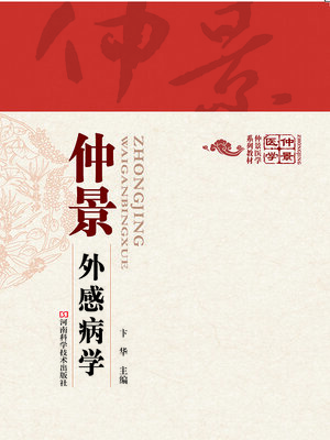 cover image of 仲景外感病学
